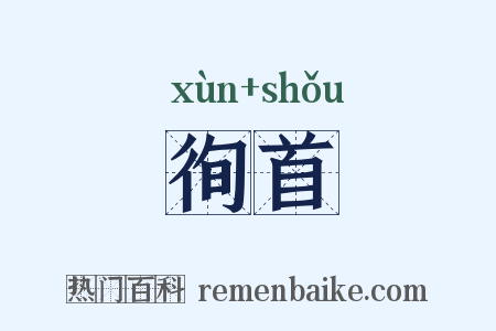 徇首是什么意思的图片